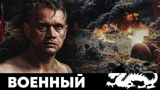 ВОЕННЫЙ ФИЛЬМ ПРО ГЕРОЕВ СОВЕТСКОЙ АРМИИ! - Риорита - Военный фильм - Премьера HD