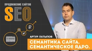 Семантика сайта. Артур Латыпов. Продвижение сайтов. Семантическое ядро и кластеризация.