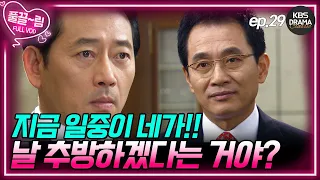 [EP29-02] 모든 만행을 알게 된 구일중! 한실장에게 2개의 선택권을 준다😤 [제빵왕 김탁구] | KBS 방송