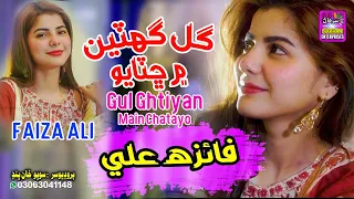 Gul Ghtiyan Main Chatayo ||  | Faiza Ali | New Song | HD Video | Surhan Production #faizaali