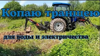 Копаю траншею, первое впечатление об экскаваторе Landformer