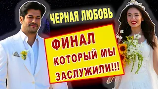 Бурак Озчивит и Неслихан Атагюль. Моя версия счастливого финала