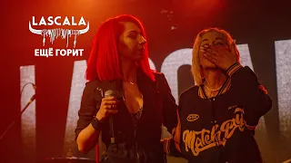 LASCALA и Kris Kilar - Ещё горит