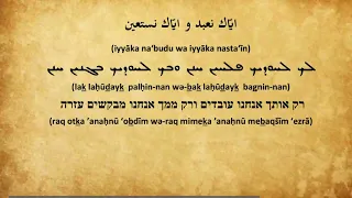 TERJEMAH HARFIAH SURAT AL-FĀTIHAH SURYANI-IBRANI