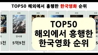 TOP50 해외에서 흥행한 역대 한국영화 순위