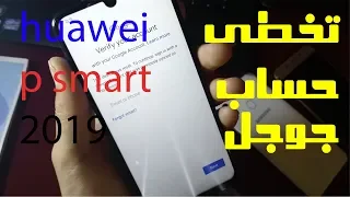 طريقة تخطي حساب جوجل بعد فورمات هاتف هواوي P SMART 2019 بدون حاسوب