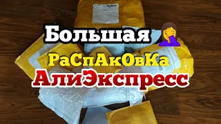 БОЛЬШАЯ 🤦 РАСПАКОВКА ПОСЫЛОК С АЛИЭКСПРЕСС / ДОЛГОЖДАННЫЕ ПОСИЛКИ С ALIEXPRESS 📦