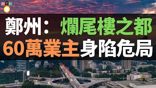 106個樓盤停工，涉及60萬業主，追悔莫及，錢房兩空！鄭州淪為“爛尾樓之都”：身陷資金鏈危局，多個專案延期交房。