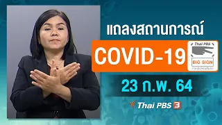 [Big Sign] 11.30 น. แถลงสถานการณ์ COVID-19 โดย ศบค. (23 ก.พ. 64)