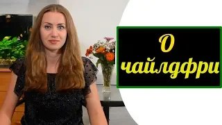 О ЧАЙЛДФРИ. Кто они и почему не хотят иметь детей?