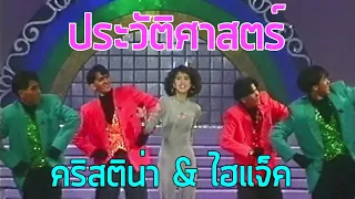 ประวัติศาสตร์ - คริสติน่า อากิล่าร์ & ไฮแจ็ค (2534)