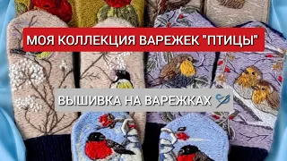 ВЫШИВКА НА ВАРЕЖКАХ 🪡РУЧНАЯ РАБОТА #варежки #аксессуары #ручнаяработа