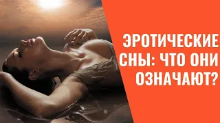 Эротические сны: что они означают?