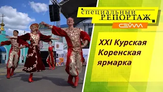 «Специальный репортаж». XXI Курская Коренская ярмарка