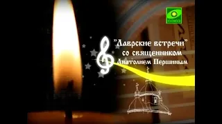 Лаврские встречи. Священник Анатолий Першин. Валерий Полянкин и Алексей Поляков