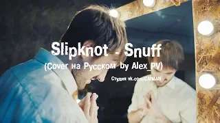 Slipknot - Snuff (Cover на Русском by Alex_PV)