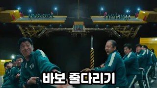 ((오징어 게임)) 바보 줄다리기