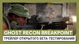 Ghost Recon Breakpoint: трейлер открытого бета-тестирования