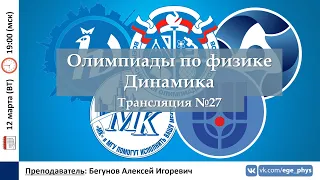 🔴 Олимпиады-2024 по физике. Динамика. Трансляция №27