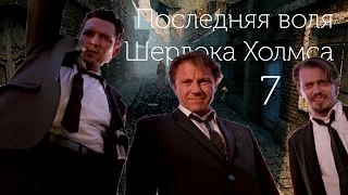 Последняя воля Шерлока Холмса - Бешеные псы. Часть 7