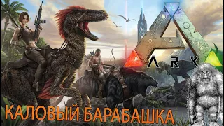 Каловый барабашка | ARK Survival Evolved