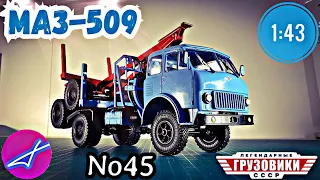 МАЗ-509 1:43 Легендарные грузовики СССР №45 Modimio