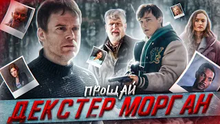 Декстер: ФИНАЛ ВСЕГО СЕРИАЛА! Чем все закончилось? Прощай, Декстер Морган!