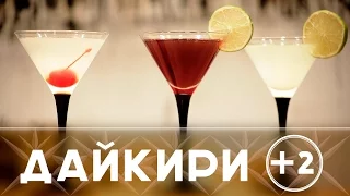 Мешай Дайкири как бармен: Рубиновый и Бразильский [Как бармен]