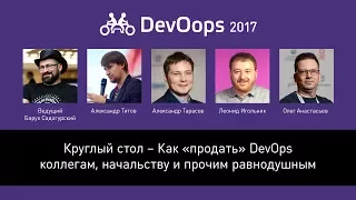 Круглый стол – Как «продать» DevOps коллегам, начальству и прочим равнодушным