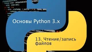 Основы Python 3.x. Урок 13. Чтение-запись файлов