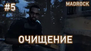 Far Cry 5 Очищение  Прохождение #5