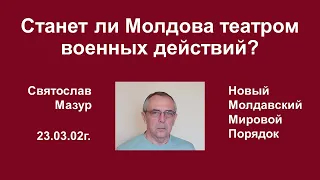 Святослав Мазур: Станет ли Молдова театром военных действий?