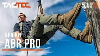 TACTEC ОБЗОР: БРЮКИ ABR PRO ОТ 5.11 TACTICAL