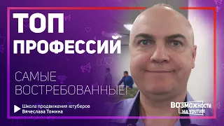 Топ профессий будущего – список профессий на 2021 год. Профессия YouTube Менеджер!