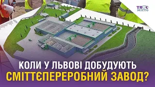 Будівництво сміттєпереробного заводу у Львові: на якому етапі і коли добудують