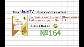 Упражнение 164 - ГДЗ по Русскому языку Рабочая тетрадь 4 класс (Канакина, Горецкий) Часть 1