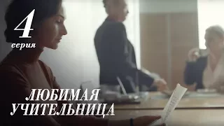 ЛЮБИМАЯ УЧИТЕЛЬНИЦА. 4 СЕРИЯ ≡ THE FAVORITE TEACHER. EPISODE 4 (Eng Sub)