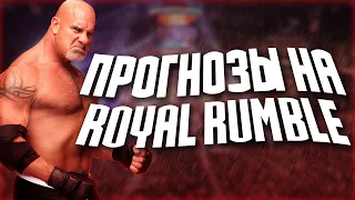 ПРОГНОЗЫ НА ROYAL RUMBLE 2021  ГОДА