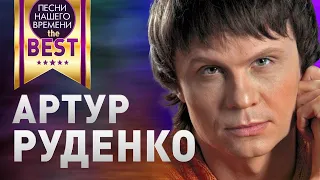 АРТУР РУДЕНКО 🔥 BEST ЛУЧШИЕ КЛИПЫ И ПЕСНИ