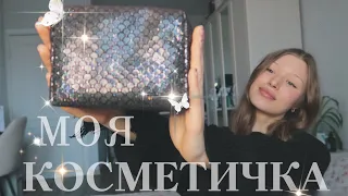 моя косметика/ что в моей косметичке?