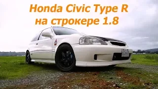 JDM-ный Honda Civic Type R на строкере 1,8! [BMIRussian]