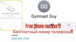 Как получить номер телефона бесплатно!!