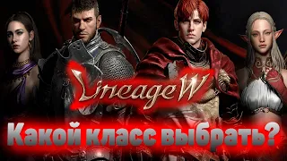 Lineage W: Обзор классов #LineageW #Lineage