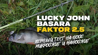 Микроджиг и Наноджиг Спиннинг Lucky John Basara FAKTOR 2.5 Первый Тест на Воде