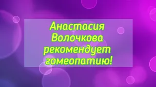 Анастасия Волочкова рекомендует гомеопатию!