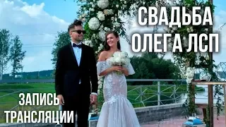 Свадьба Олега ЛСП и Влады Амельковой 20.07.18 | трансляция Malk