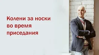 Разбор мифов из качалки. 2 Вебинар. Колени за носки во время приседания