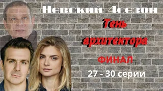 Невский - 4 сезон. Тень архитектора.Финал. Анонс/обзор с 27 по 30 серии. Чем закончится сериал?