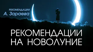 РЕКОМЕНДАЦИИ НА НОВОЛУНИЕ - Александр ЗАРАЕВ