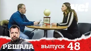 Решала | Выпуск 48 | Разоблачение мошенников и аферистов